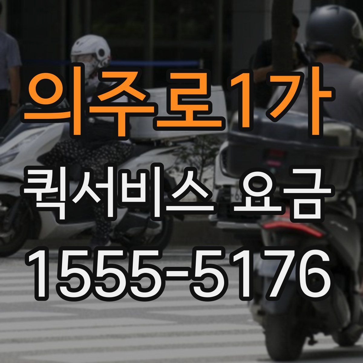 의주로1가 퀵서비스 요금