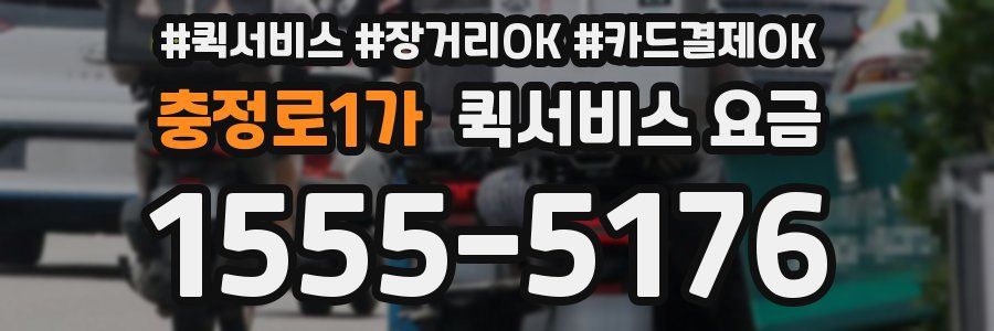 충정로1가 퀵서비스 요금