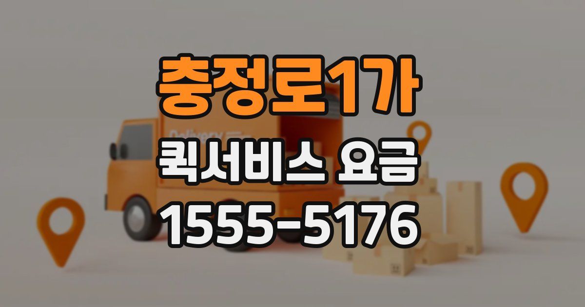 충정로1가 퀵서비스 요금