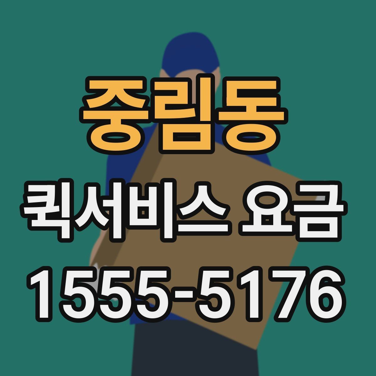 중림동 퀵서비스 요금 계절과 날씨가 미치는 영향