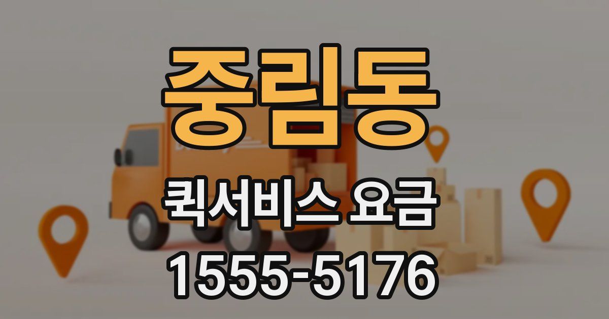 중림동 퀵서비스 요금