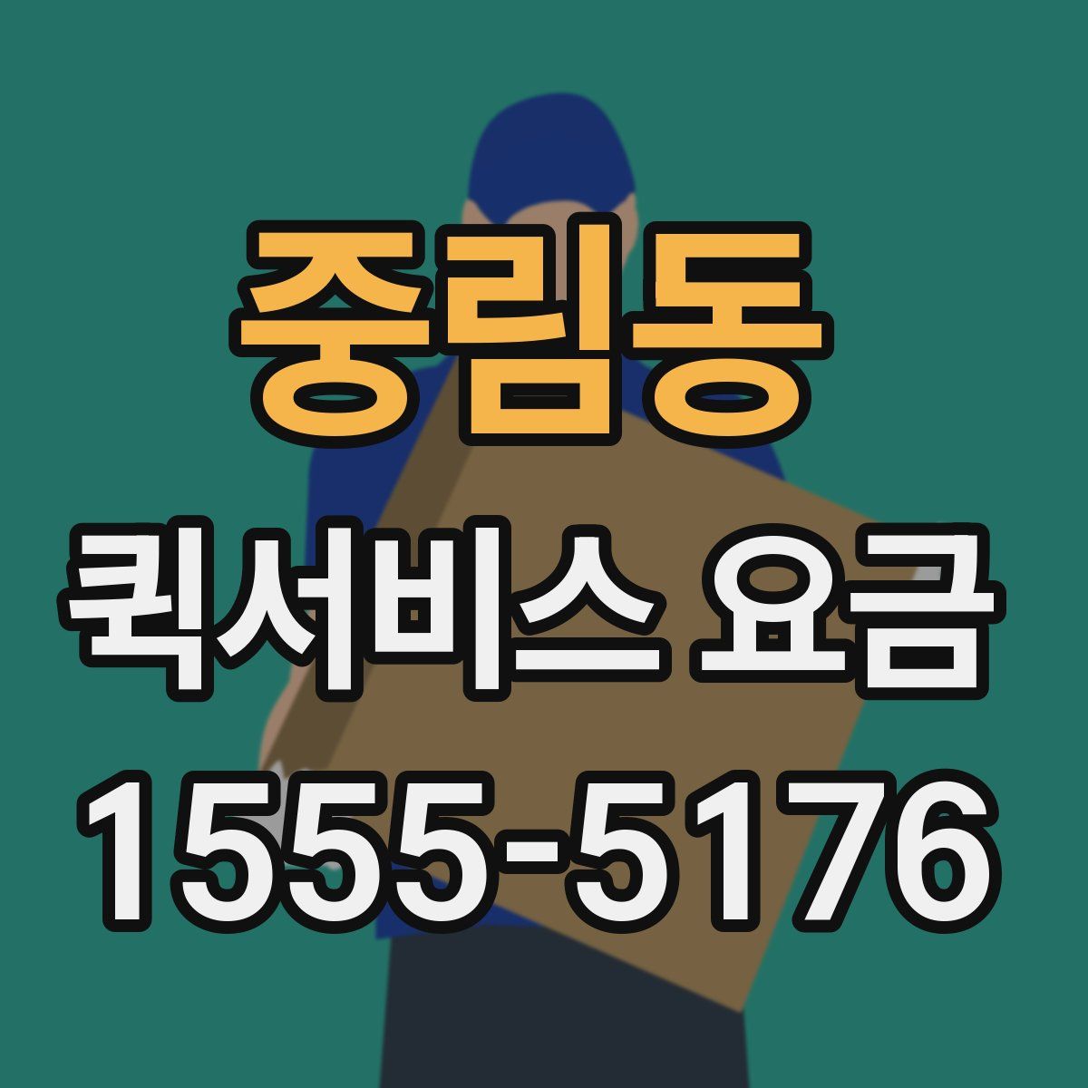중림동 퀵서비스 요금