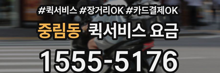 중림동 퀵서비스 요금