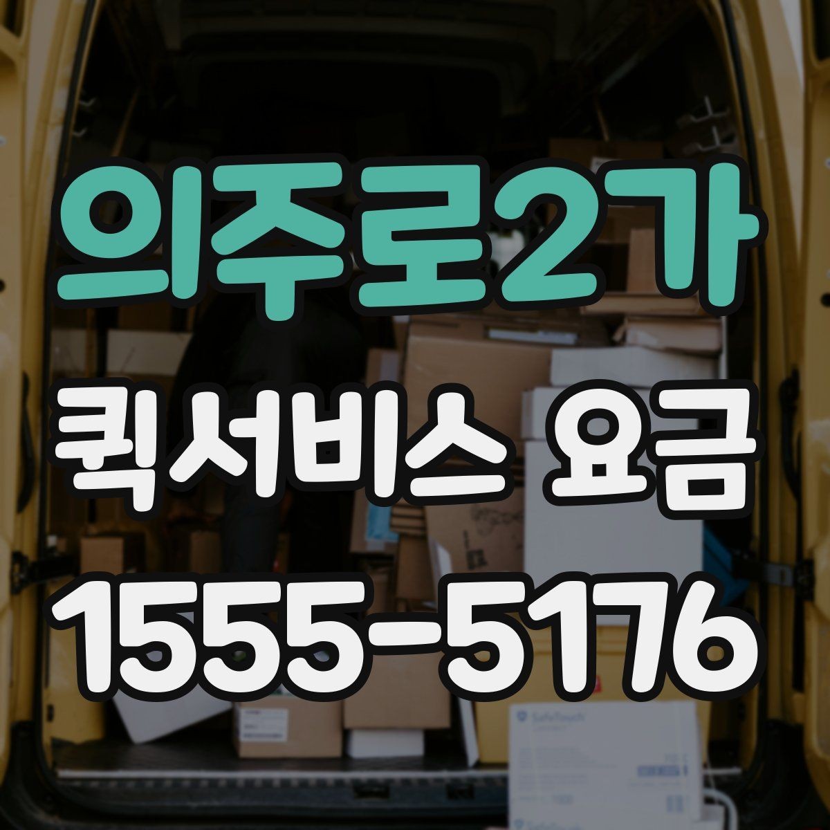 의주로2가 퀵서비스 요금 도보 이동과 차량 이용 차이