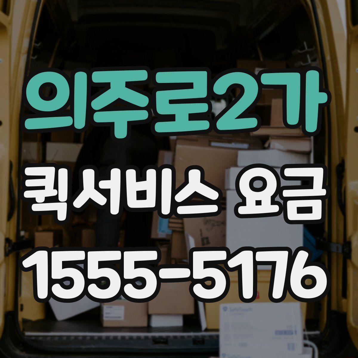 의주로2가 퀵서비스 요금