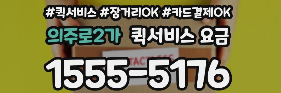 의주로2가 퀵서비스 요금