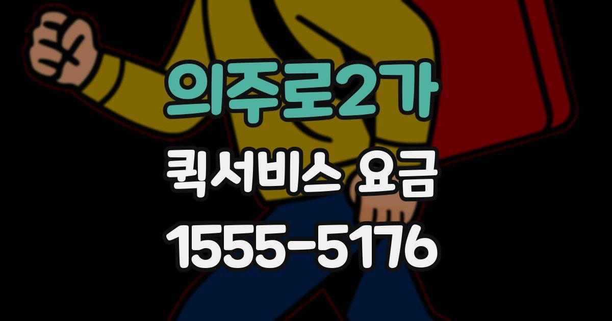 의주로2가 퀵서비스 요금