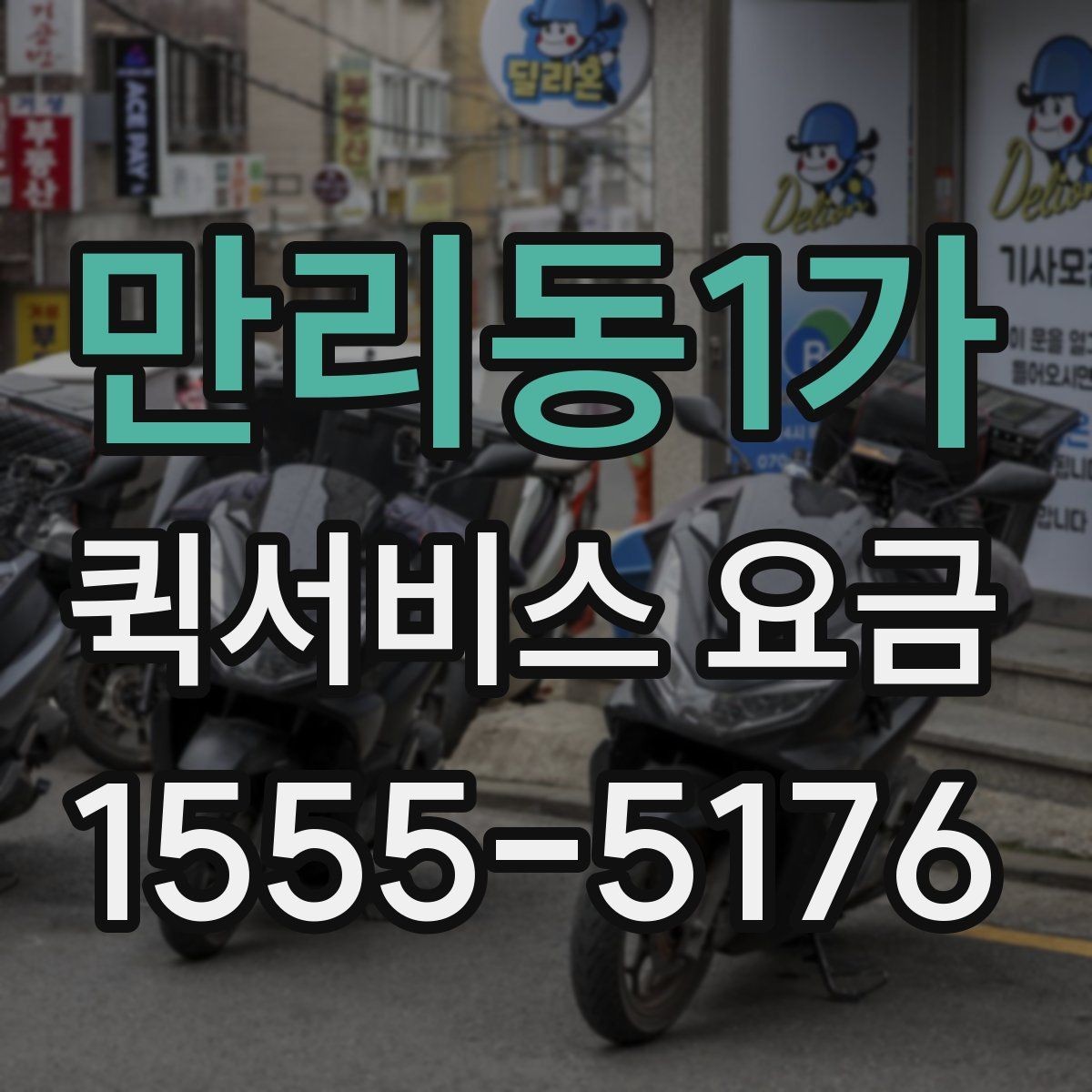 만리동1가 퀵서비스 요금 의뢰 전 체크할 기준 정리