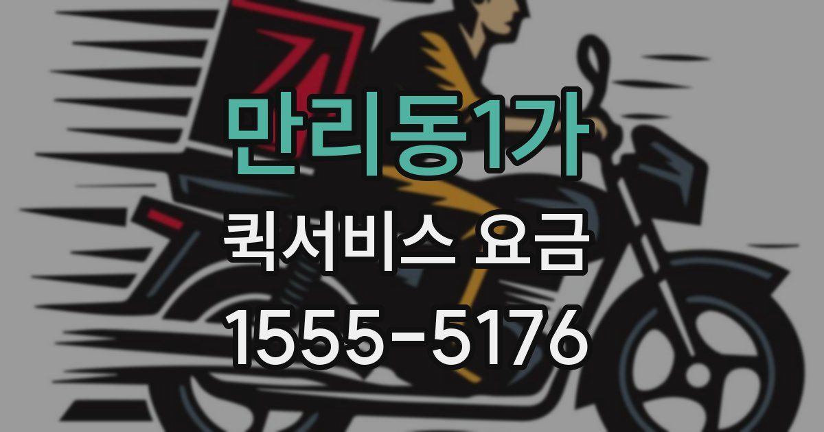 만리동1가 퀵서비스 요금