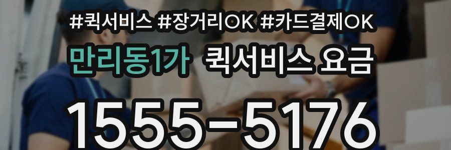 만리동1가 퀵서비스 요금