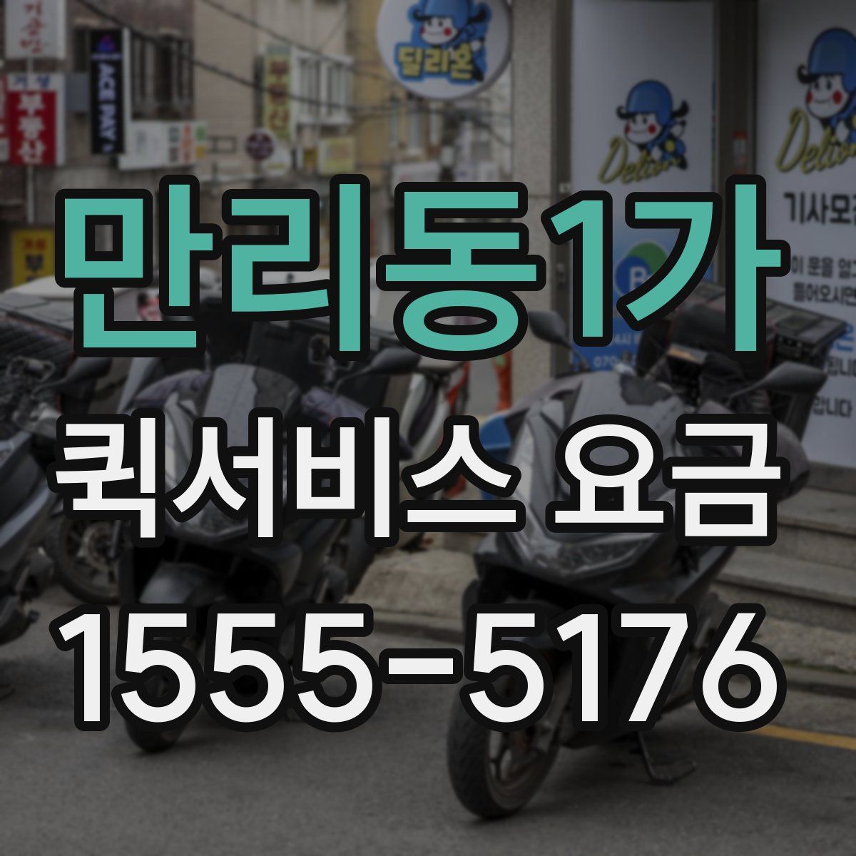 만리동1가 퀵서비스 요금