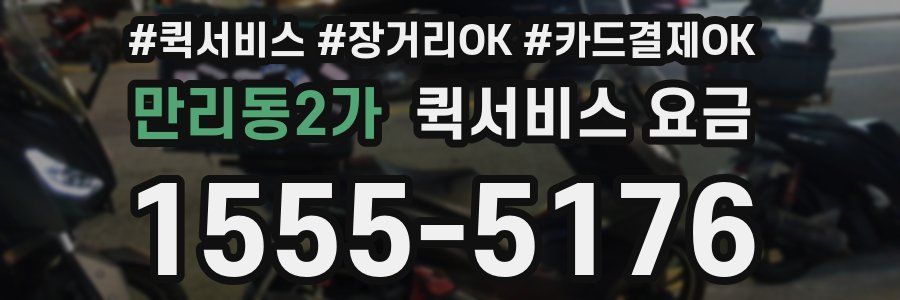 만리동2가 퀵서비스 요금