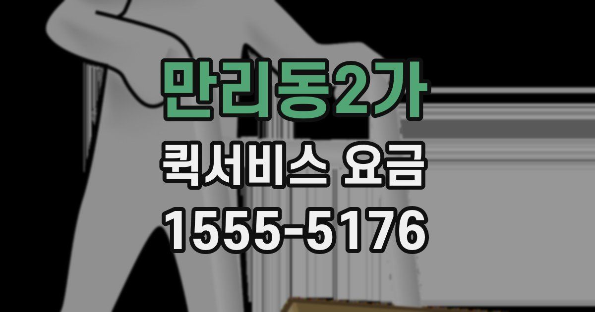 만리동2가 퀵서비스 요금