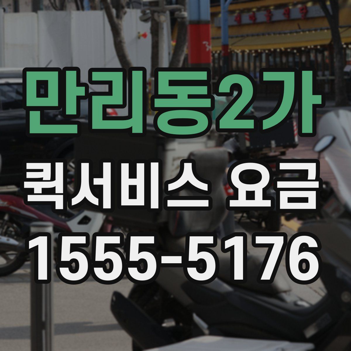 만리동2가 퀵서비스 요금
