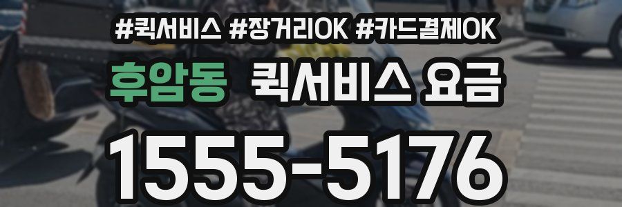 후암동 퀵서비스 요금