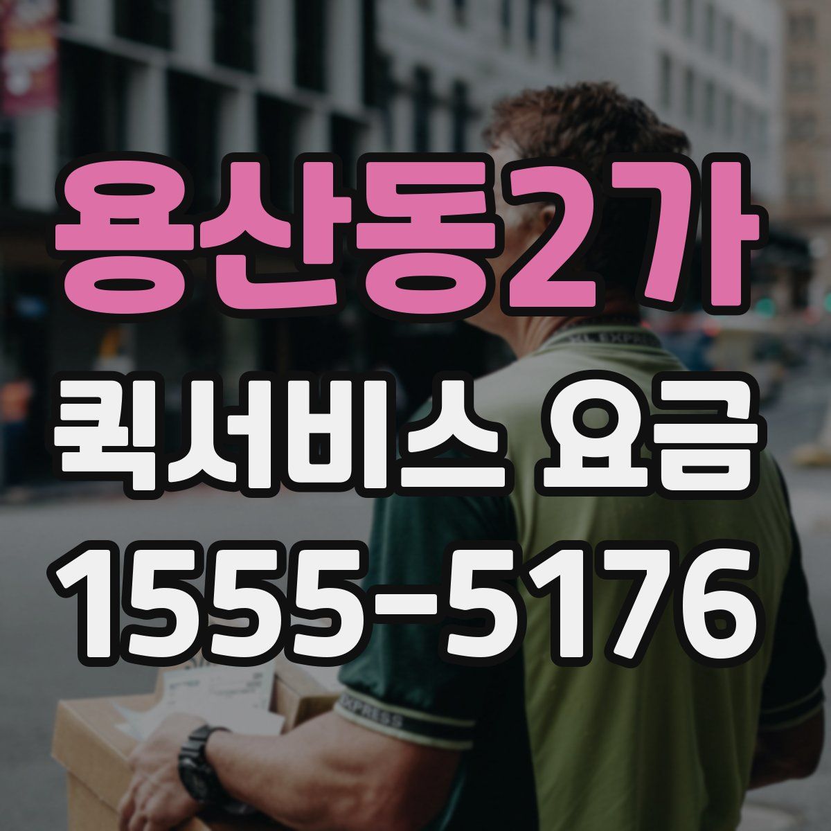 용산동2가 퀵서비스 요금
