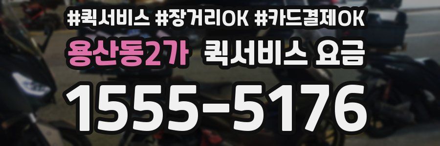 용산동2가 퀵서비스 요금