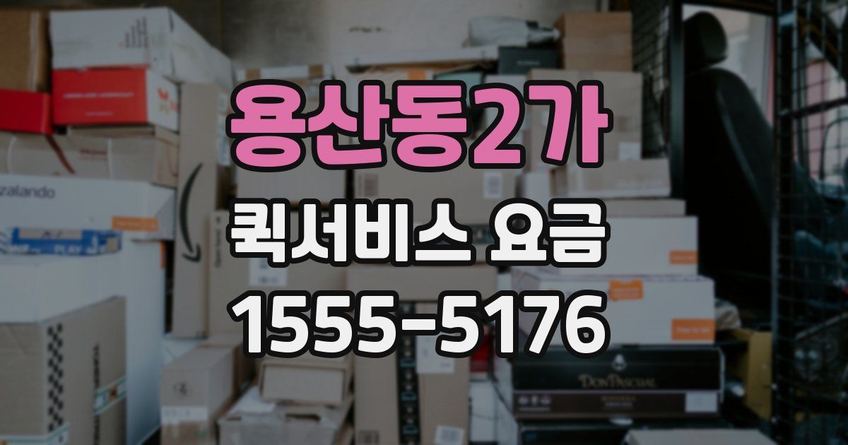 용산동2가 퀵서비스 요금