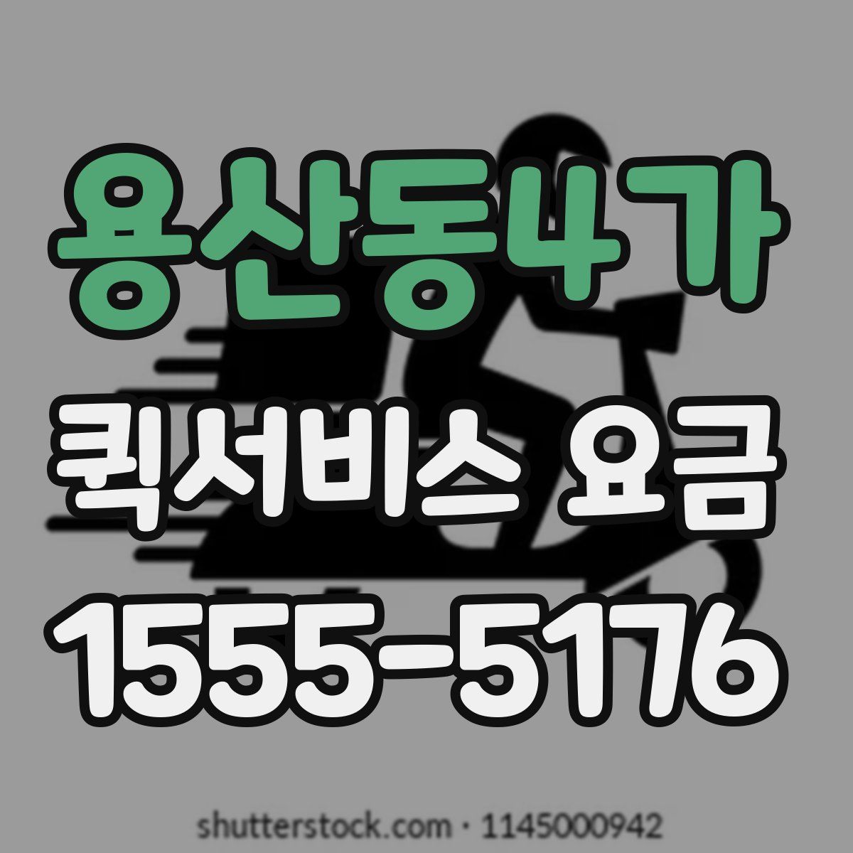 용산동4가 퀵서비스 요금