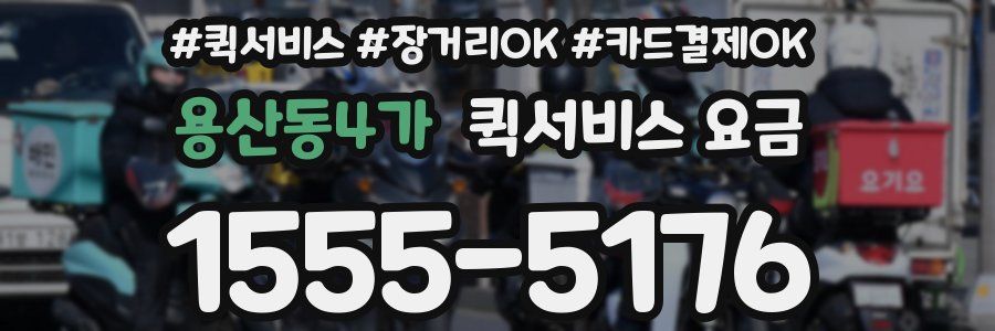 용산동4가 퀵서비스 요금