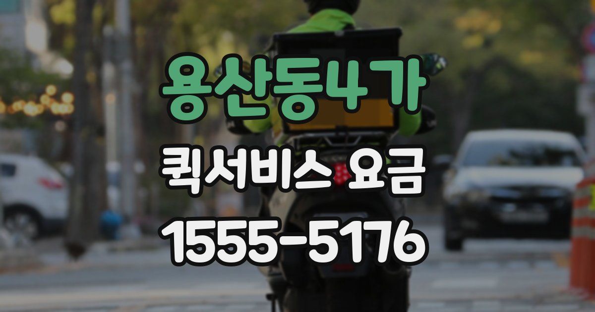 용산동4가 퀵서비스 요금