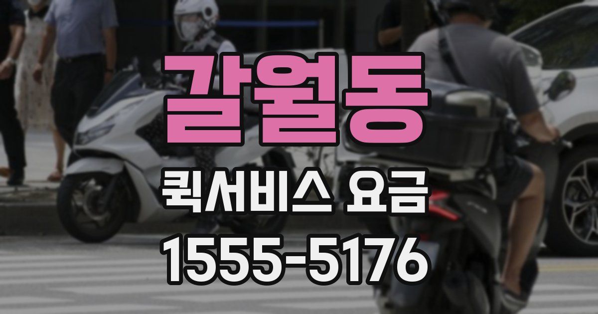 갈월동 퀵서비스 요금