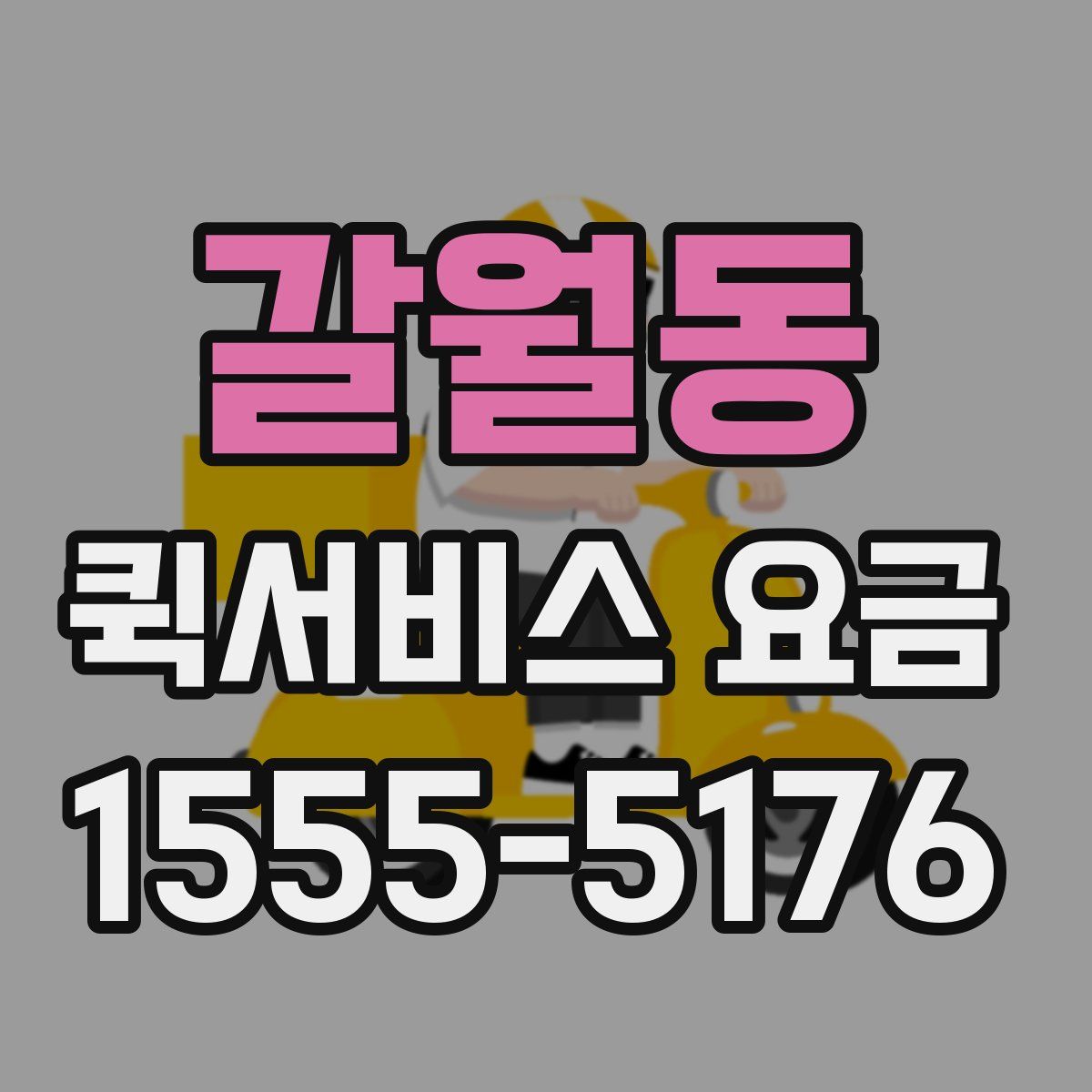 갈월동 퀵서비스 요금