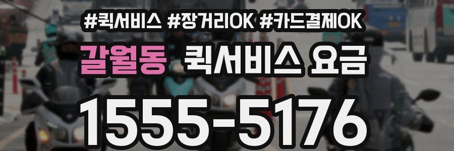 갈월동 퀵서비스 요금