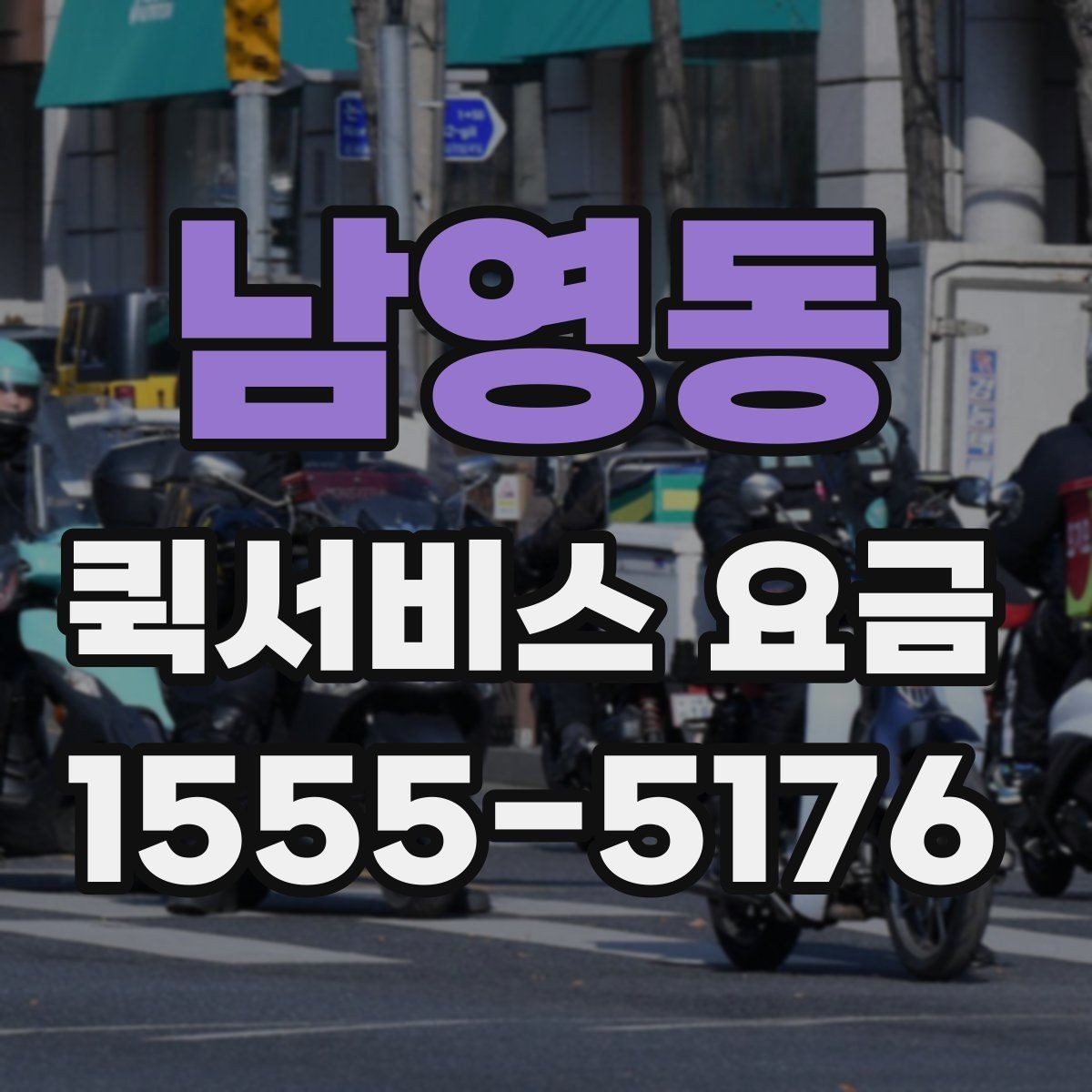 남영동 퀵서비스 요금 새벽 이용 시 알아둘 점