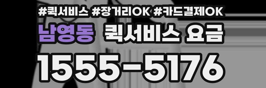 남영동 퀵서비스 요금