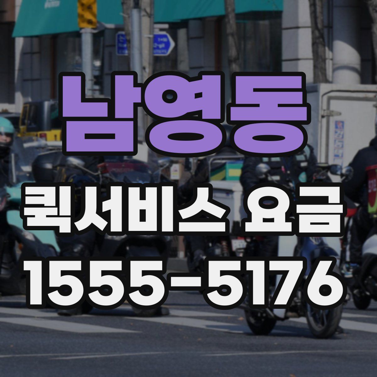 남영동 퀵서비스 요금