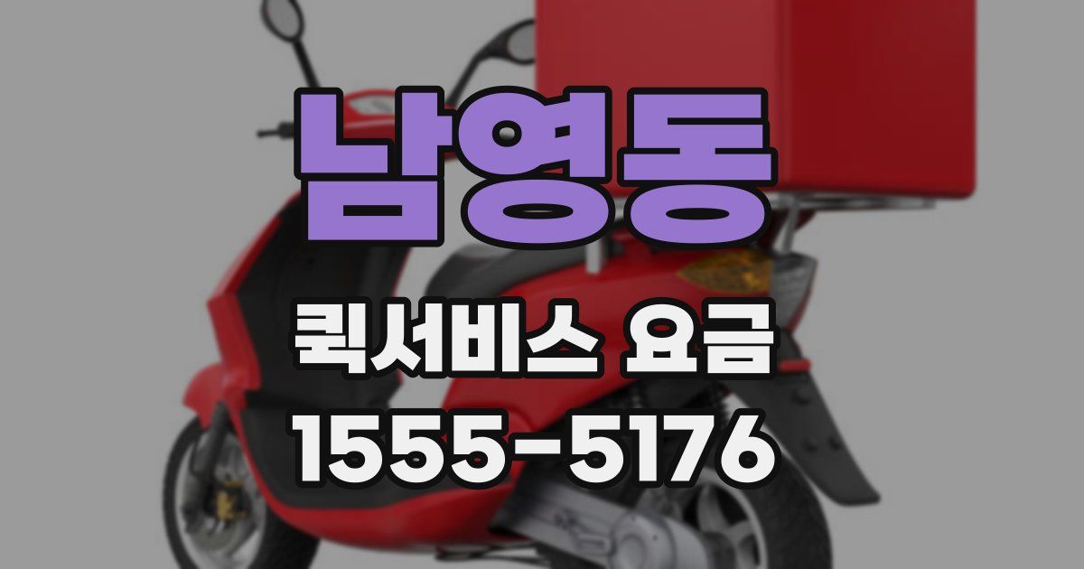 남영동 퀵서비스 요금