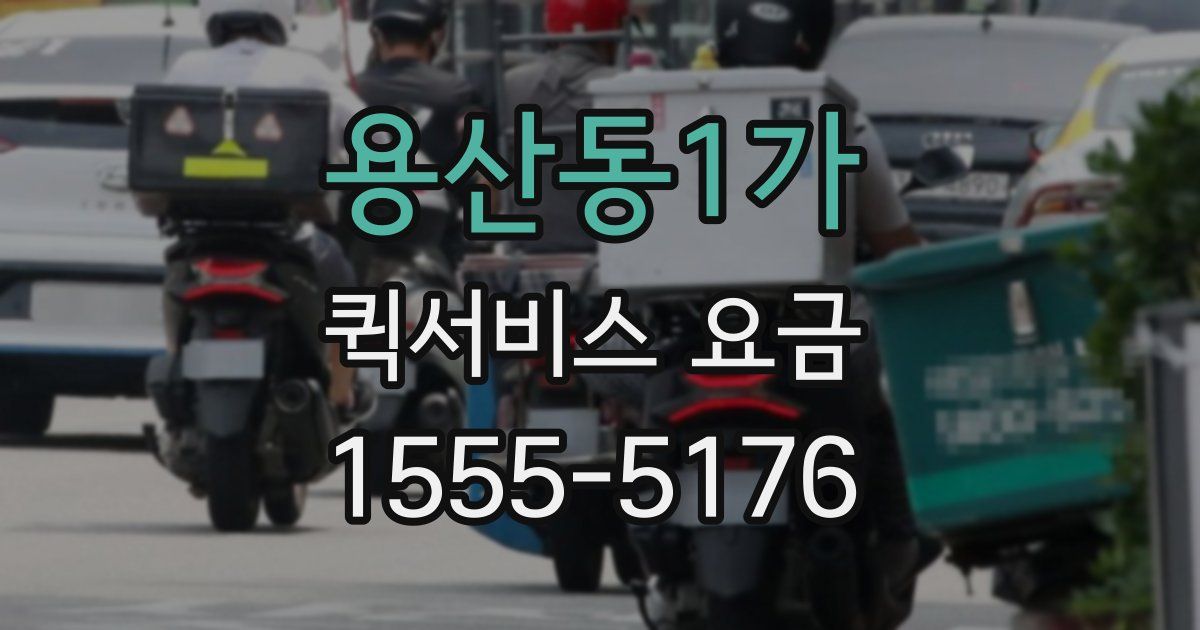 용산동1가 퀵서비스 요금