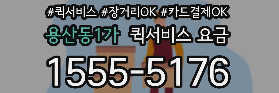 용산동1가 퀵서비스 요금