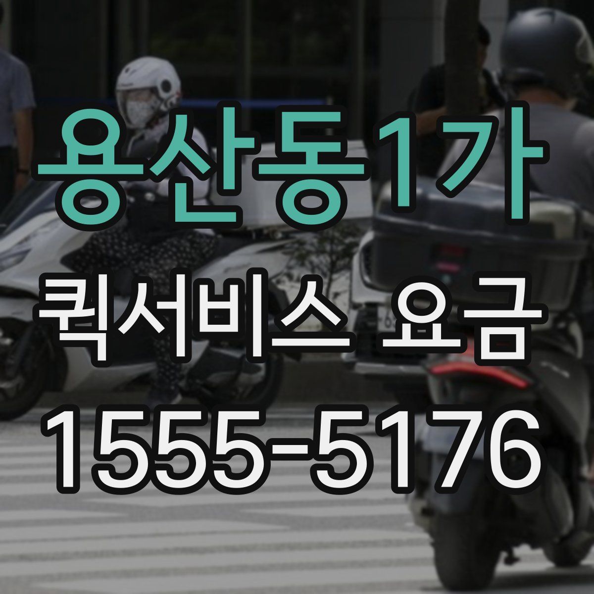 용산동1가 퀵서비스 요금