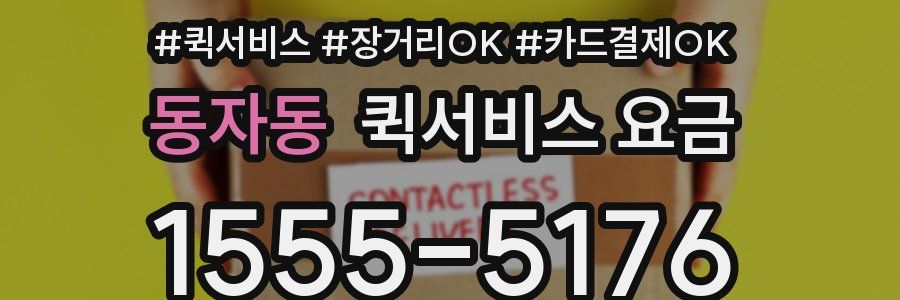 동자동 퀵서비스 요금