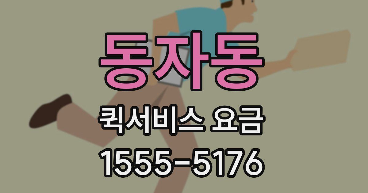 동자동 퀵서비스 요금
