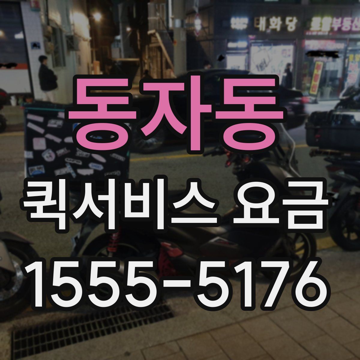 동자동 퀵서비스 요금
