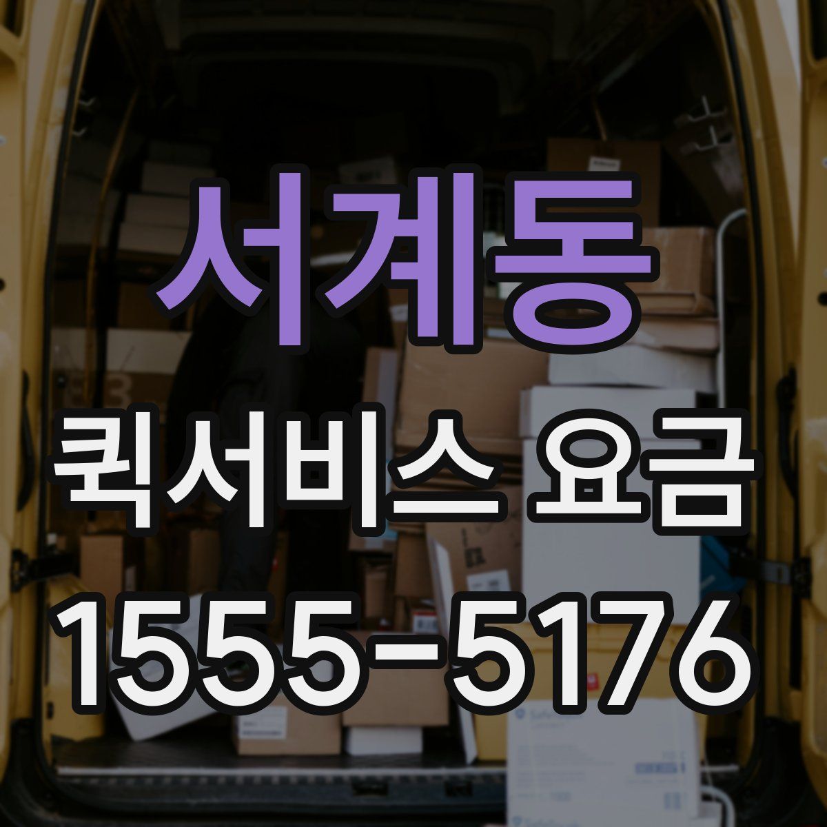 서계동 퀵서비스 요금