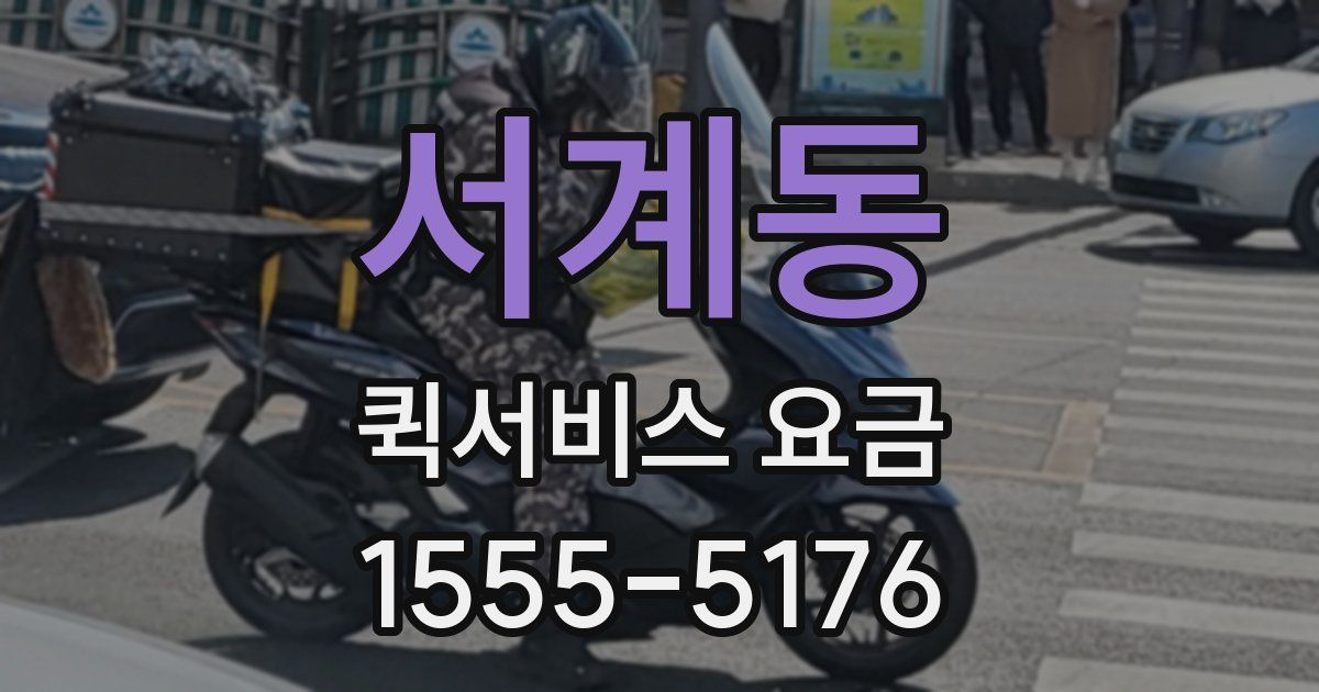 서계동 퀵서비스 요금
