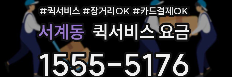 서계동 퀵서비스 요금