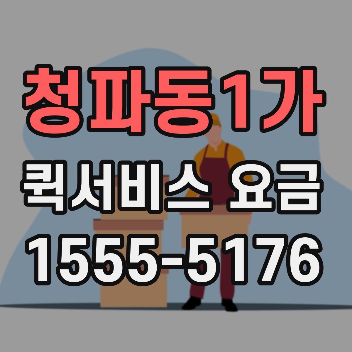 청파동1가 퀵서비스 요금