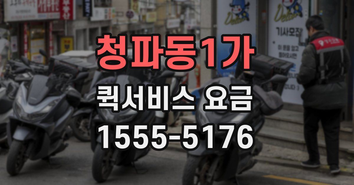 청파동1가 퀵서비스 요금