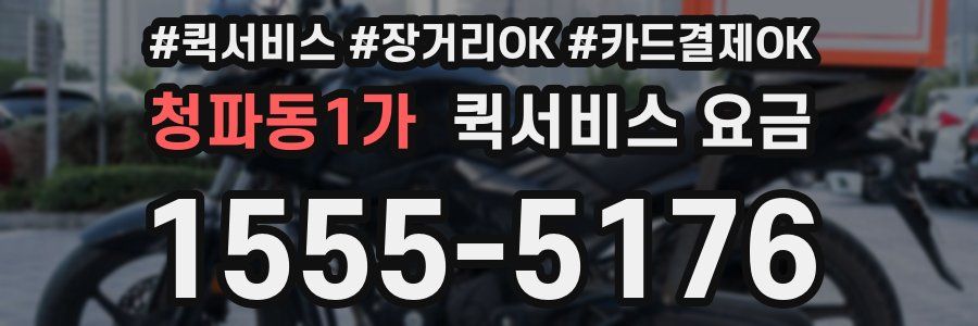 청파동1가 퀵서비스 요금