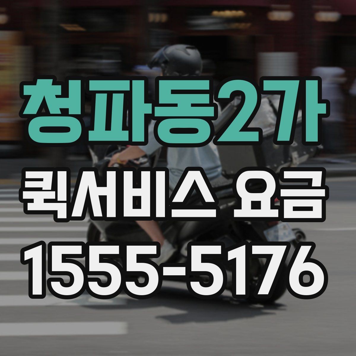청파동2가 퀵서비스 요금 알아볼 때 보는 기준