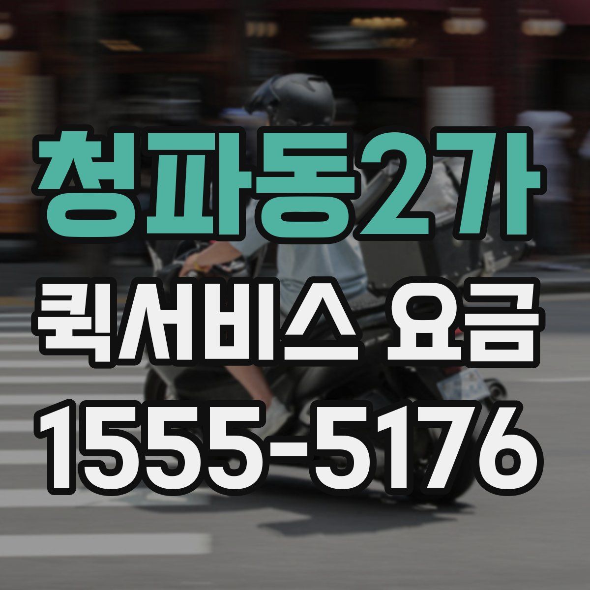 청파동2가 퀵서비스 요금