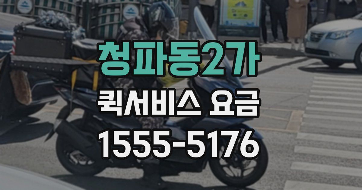 청파동2가 퀵서비스 요금