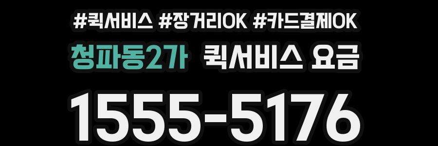 청파동2가 퀵서비스 요금