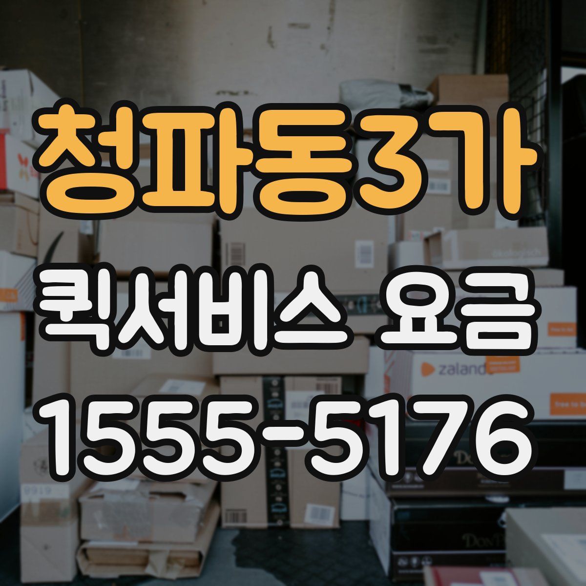 청파동3가 퀵서비스 요금