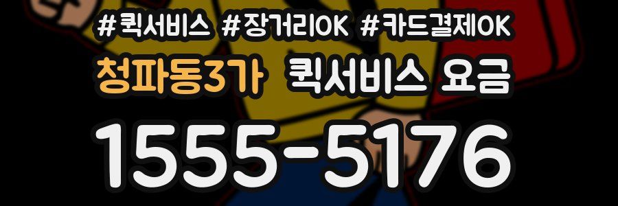 청파동3가 퀵서비스 요금